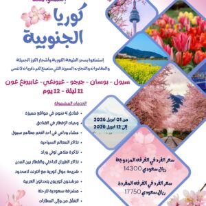 رحلة الربيع لكوريا الجنوبيه (إبريل2026)