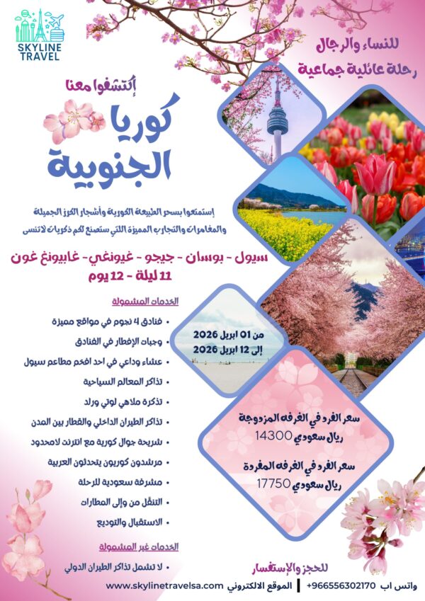 رحلة الربيع لكوريا الجنوبيه (إبريل2026)