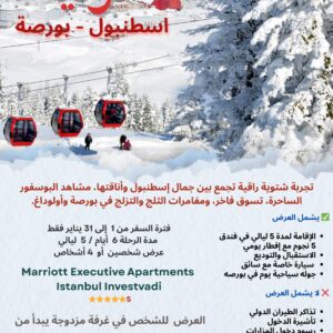 تركيا - عرض يناير  5 نجوم 2026 (2-4 اشخاص)