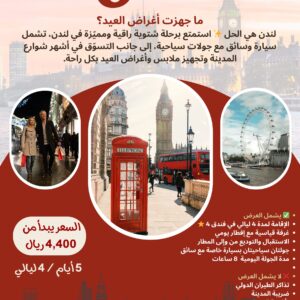 لندن - عرض يناير  4 نجوم 2026 (2-4-6 اشخاص)