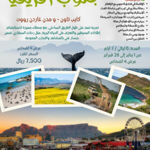 جنوب أفريقيا ( كيب تاون - مدن جاردن روت)   يناير-فبراير 2026