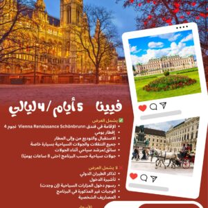  النمسا - برنامج سياحي ٥ أيام / ٤ ليالي (عرض 2-4-6 أفراد )من 5 يناير حتى 28 فبراير