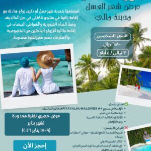 عرض شهر العسل في المالديف٣ ليالي / ٤ أيام لشخصين فيلا على البحر في منتجع 4 نجوم  – يناير ٢٠٢٦