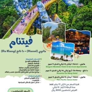 فيتنام -عرض خاص لإجازة منتصف العام الدراسي -عرض شخصين- فنادق   5 نجوم