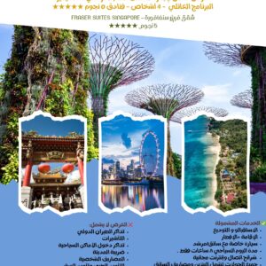 سنغافورة -  عرض خاص لإجازة منتصف العام الدراسي ٦ أيام / ٥ ليالي- يناير ٢٠٢٦ (يشمل ٤ أشخاص) فندق ٥ نجوم