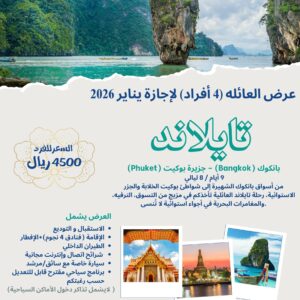 2026 تايلاند - عرض العائله (4 أفراد) يناير  