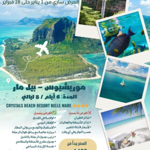 موريشيوس- عرض يناير و فبراير 2026 (2-4 اشخاص)