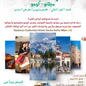 إيطاليا عرض يناير / مارس 2026 - 5 نجوم (2-4-6 اشخاص)