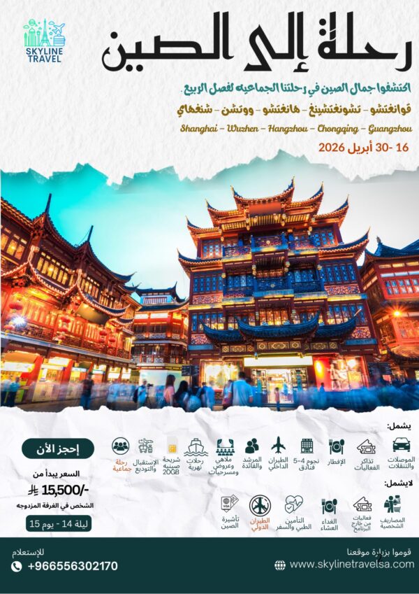 رحلة الربيع الجماعية إلى الصين (إبريل 2026 )