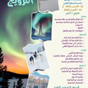  رحلة الشفق القطبي إلى النرويج (يناير - فبراير 2026 )