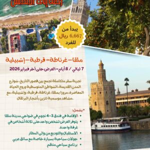 إسبانيا رحلة إلى الأندلس -عرض يناير/فبراير  2026  4-3 نجوم (1-2-3 اشخاص)